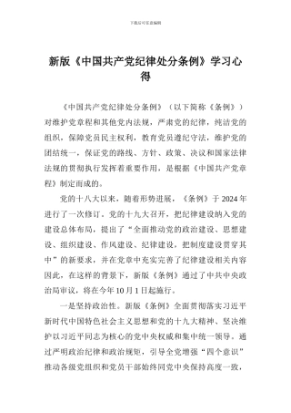 新版《中国共产党纪律处分条例》学习心得