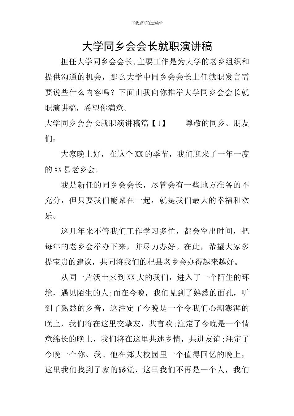 大学同乡会会长就职演讲稿_第1页