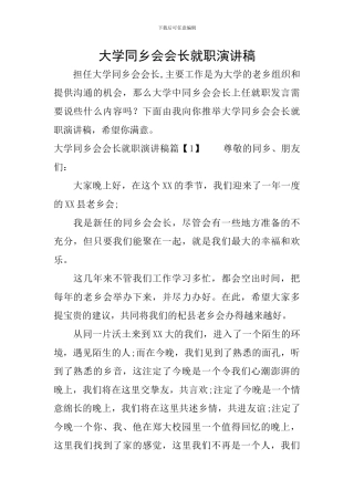 大学同乡会会长就职演讲稿