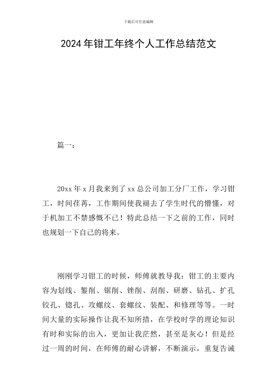 2024年钳工年终个人工作总结范文_第1页