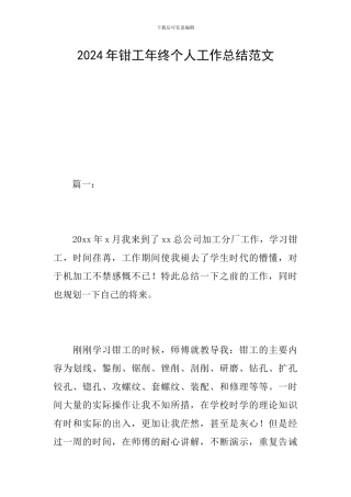 2024年钳工年终个人工作总结范文
