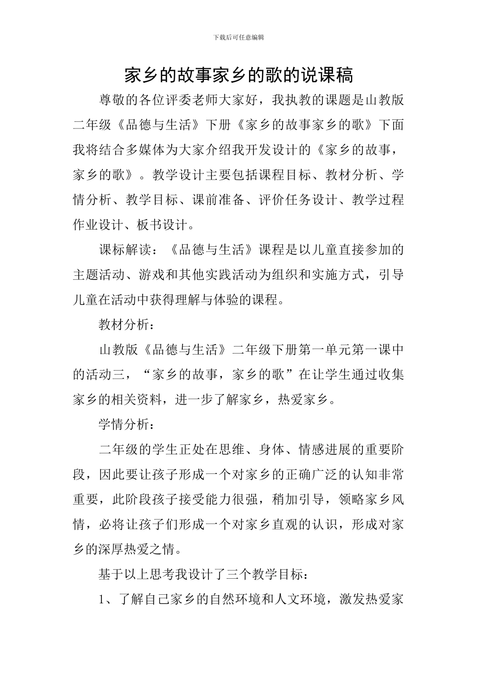 家乡的故事家乡的歌的说课稿_第1页