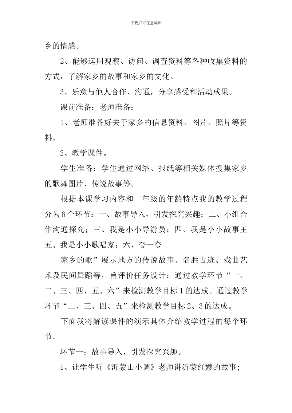 家乡的故事家乡的歌的说课稿_第2页