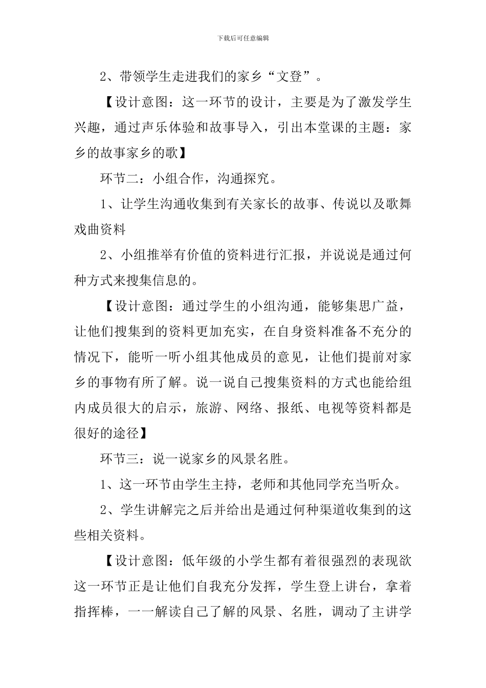家乡的故事家乡的歌的说课稿_第3页
