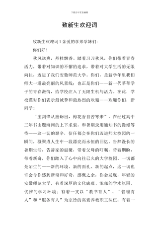 致新生欢迎词