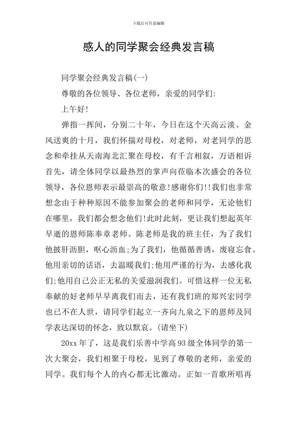 感人的同学聚会经典发言稿_第1页