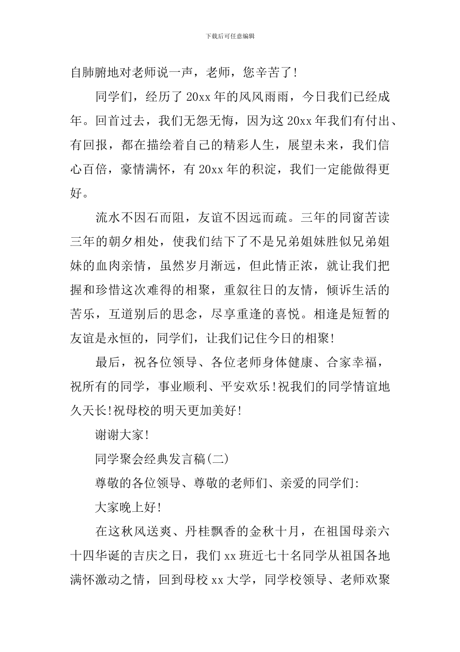 感人的同学聚会经典发言稿_第3页