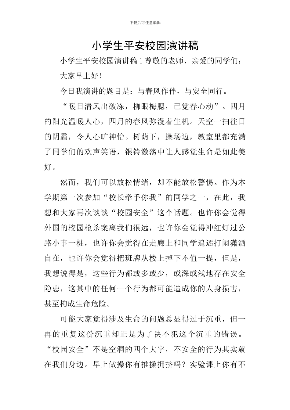 小学生平安校园演讲稿_第1页