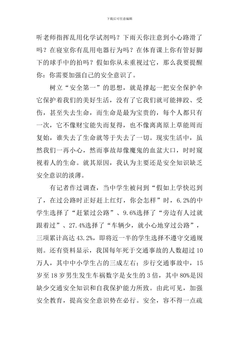 小学生平安校园演讲稿_第2页