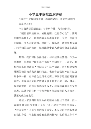 小学生平安校园演讲稿