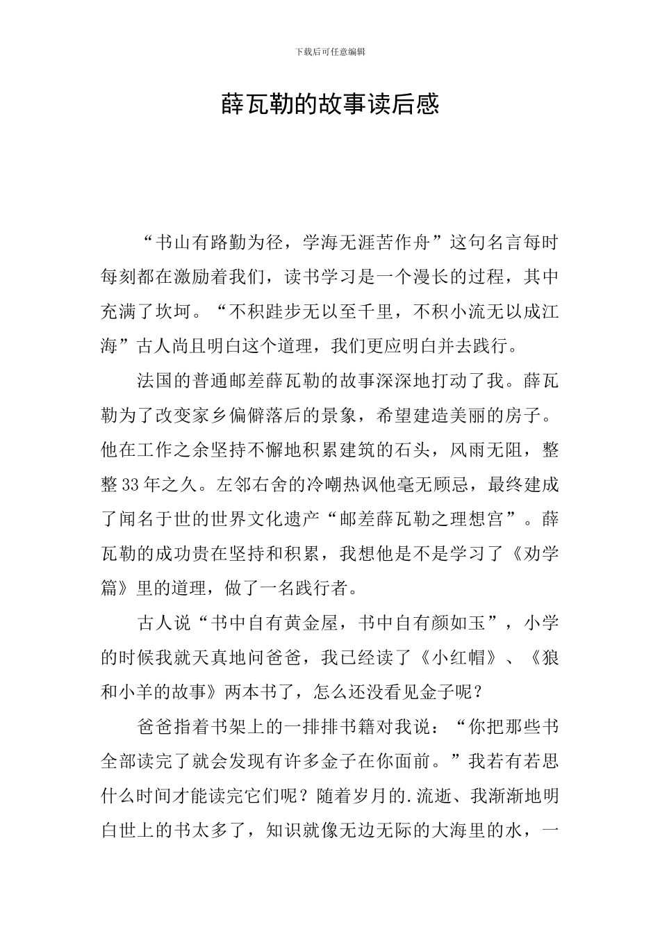 薛瓦勒的故事读后感_第1页