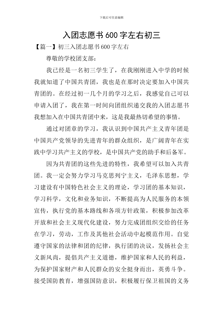 入团志愿书600字左右初三_第1页