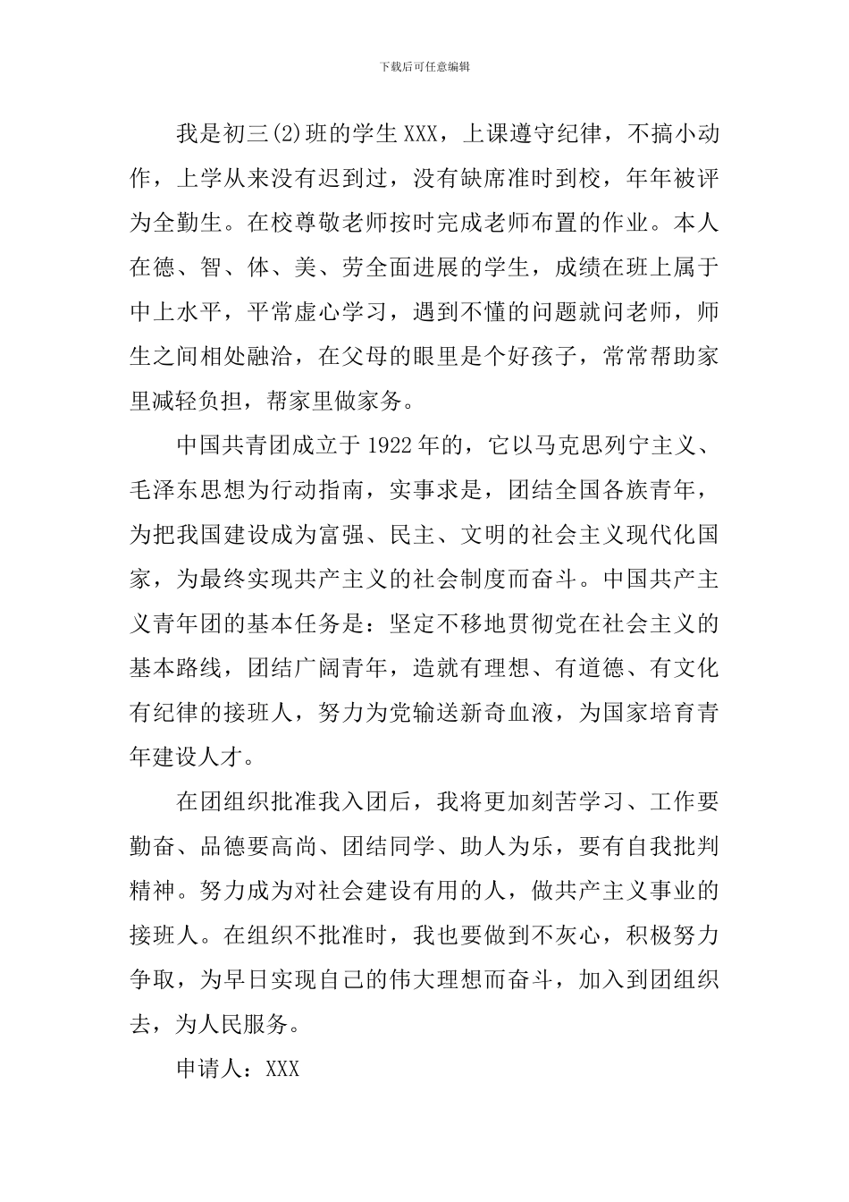 入团志愿书600字左右初三_第3页