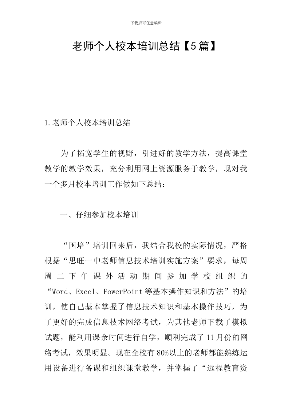 教师个人校本培训总结_第1页