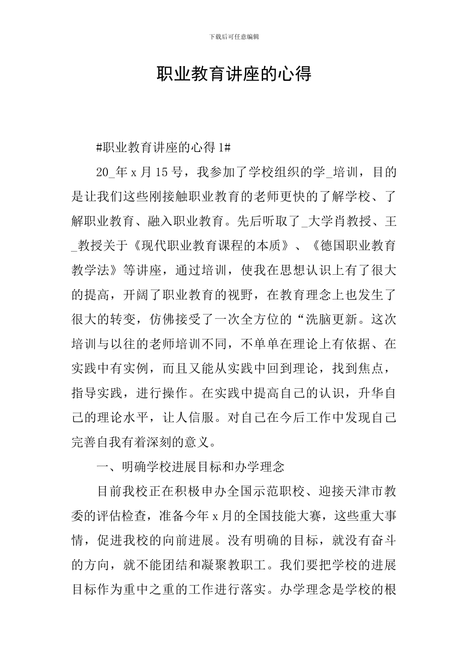 职业教育讲座的心得_第1页