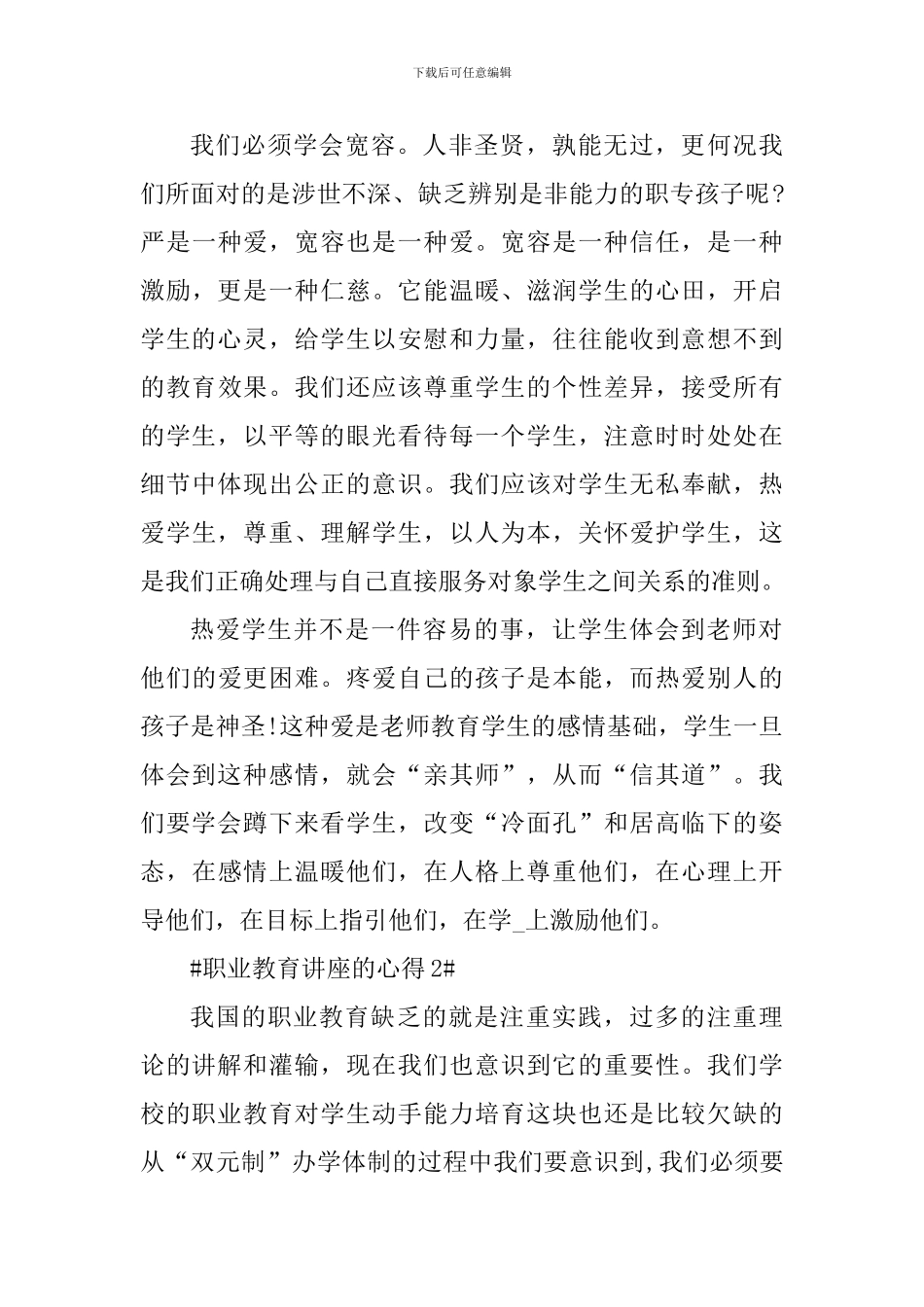 职业教育讲座的心得_第3页