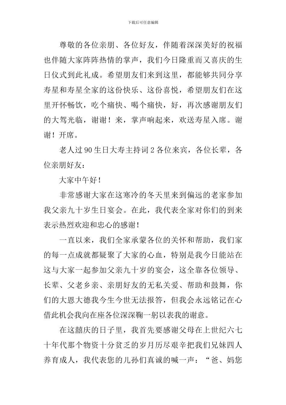 老人过90生日大寿主持词_第3页