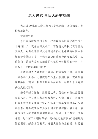 老人过90生日大寿主持词