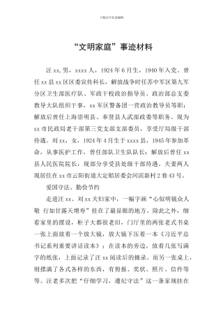 “文明家庭”事迹材料