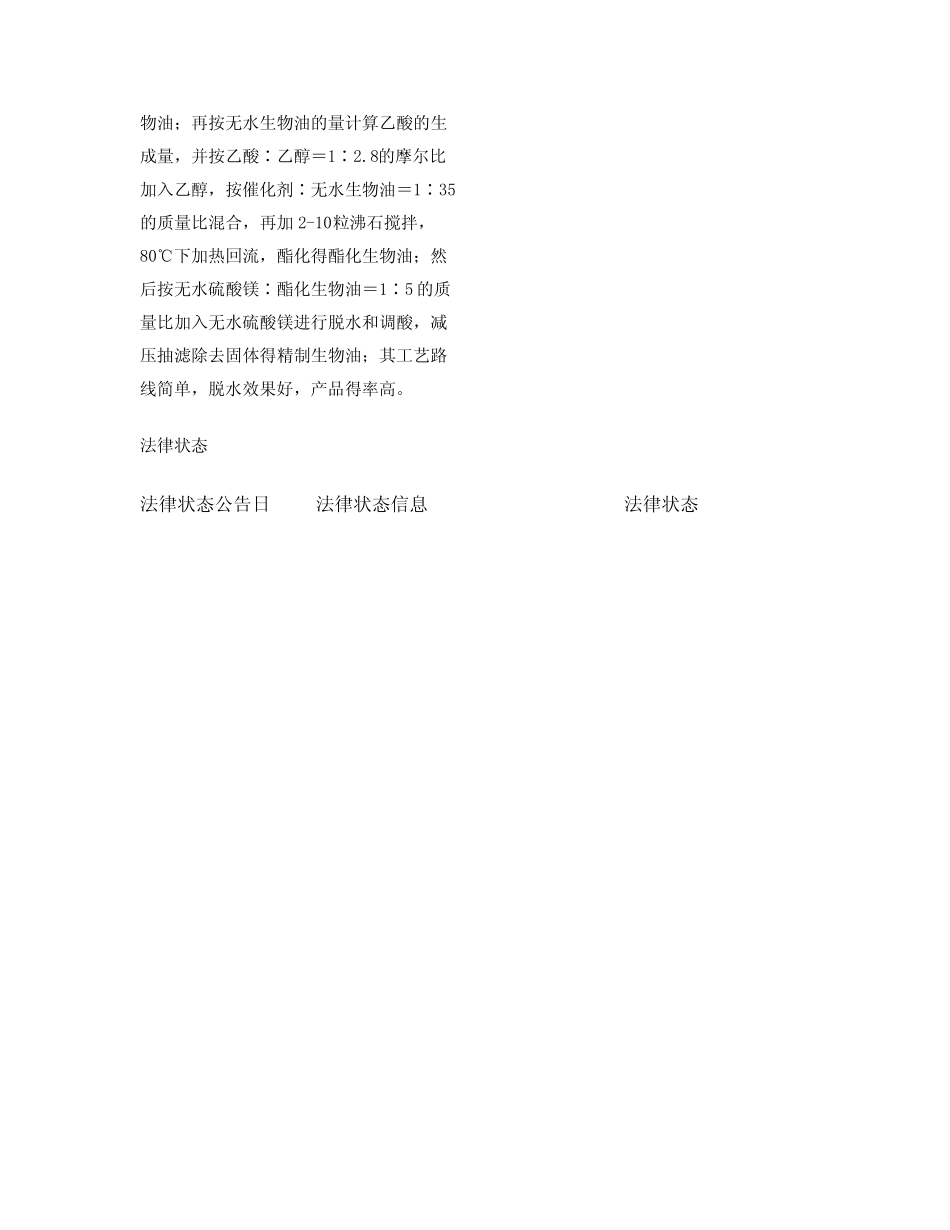 一种生物质热裂解油精制方法 _第2页