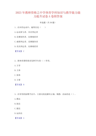 教师资格之中学体育学科知识与教学能力能力提升试卷A卷附答案 
