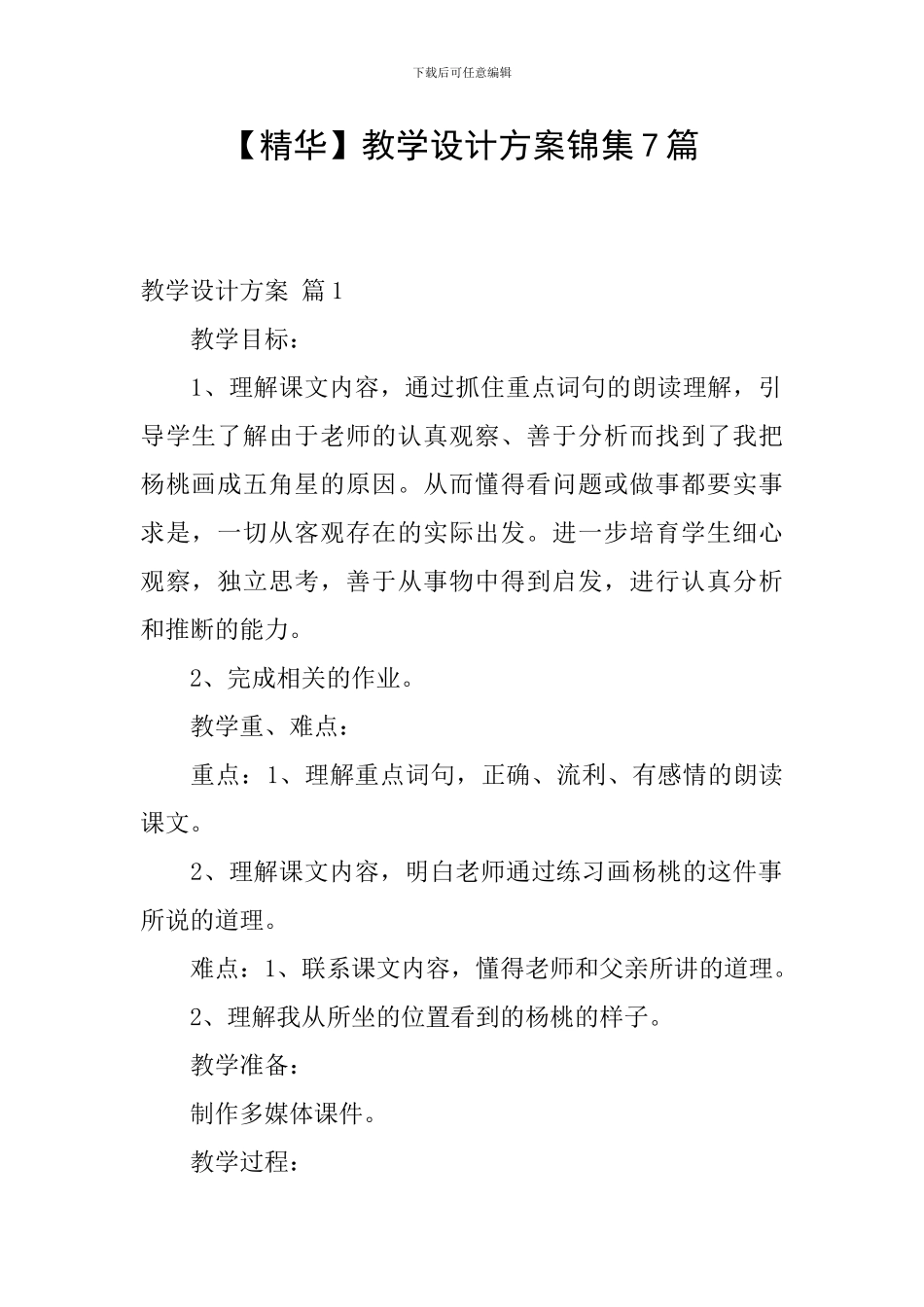 【精华】教学设计方案锦集7篇_第1页