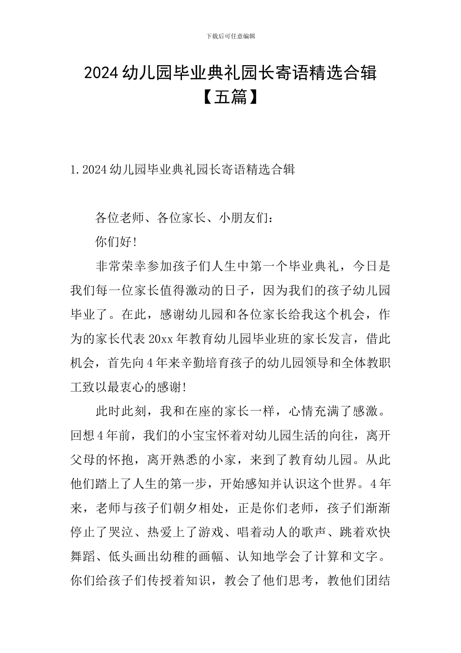 2024幼儿园毕业典礼园长寄语精选合辑_第1页