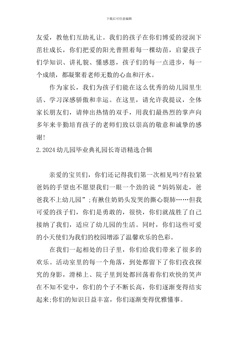 2024幼儿园毕业典礼园长寄语精选合辑_第2页