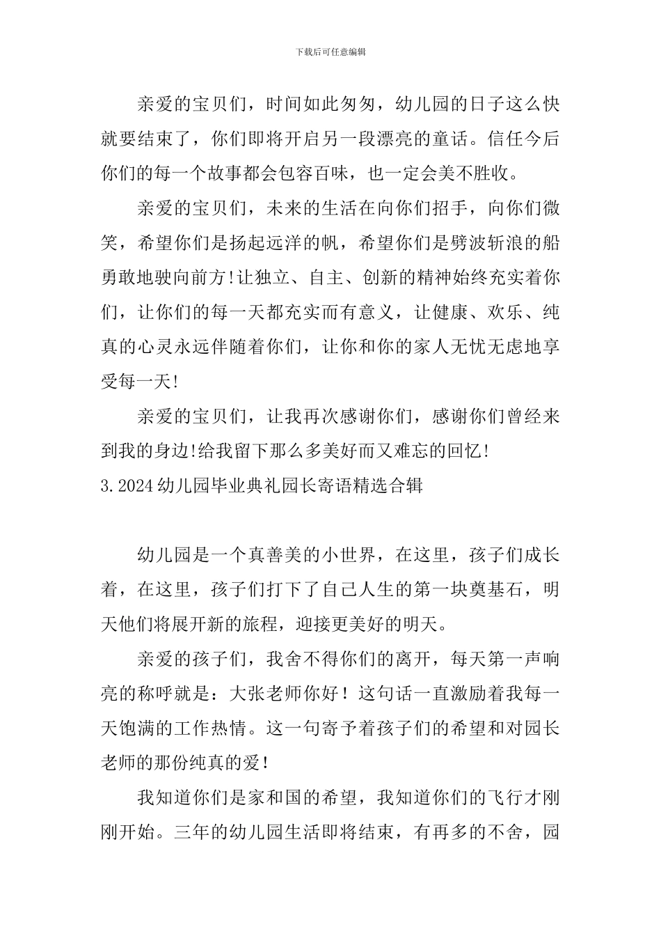 2024幼儿园毕业典礼园长寄语精选合辑_第3页