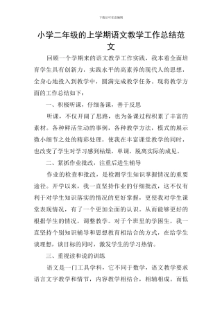 小学二年级的上学期语文教学工作总结范文