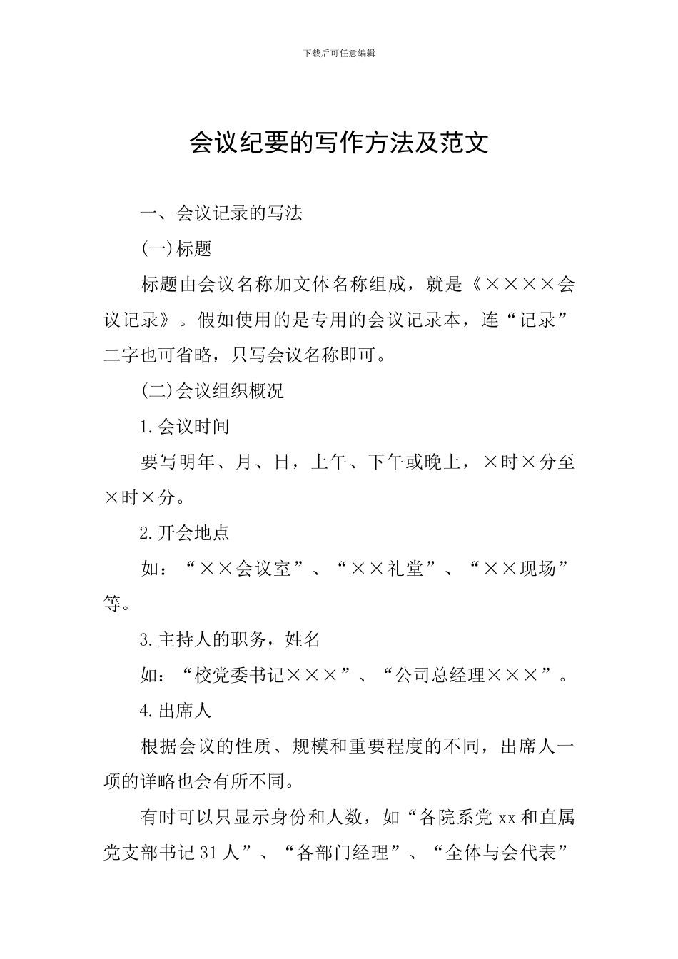 会议纪要的写作方法及范文_第1页