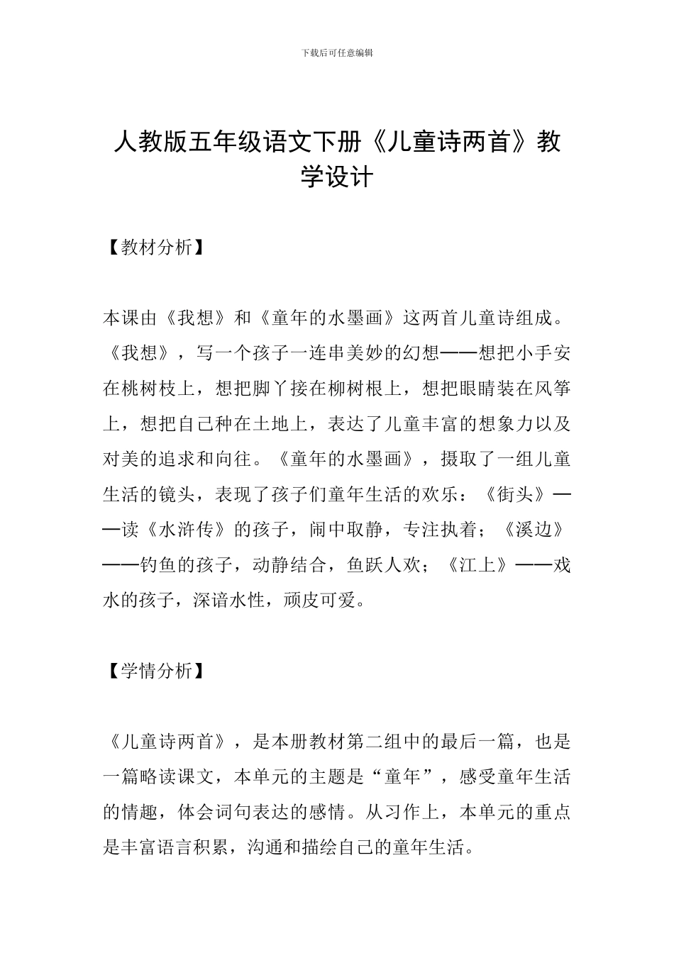 人教版五年级语文下册《儿童诗两首》教学设计_第1页