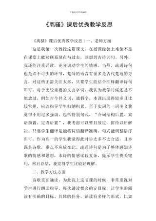 《离骚》课后优秀教学反思