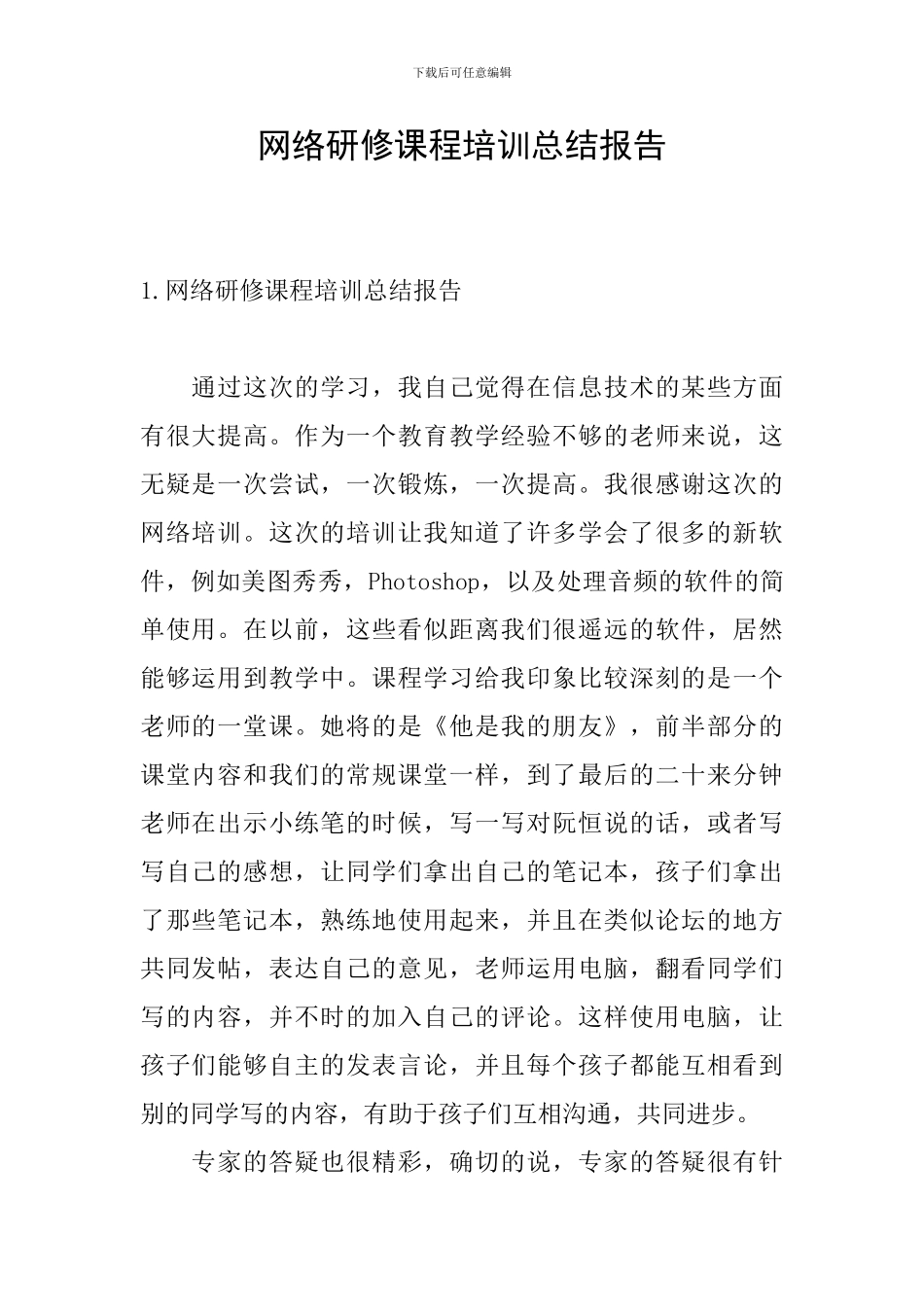 网络研修课程培训总结报告_第1页