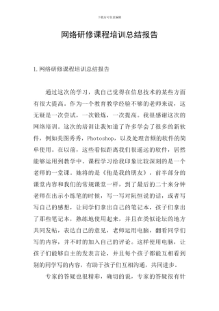 网络研修课程培训总结报告