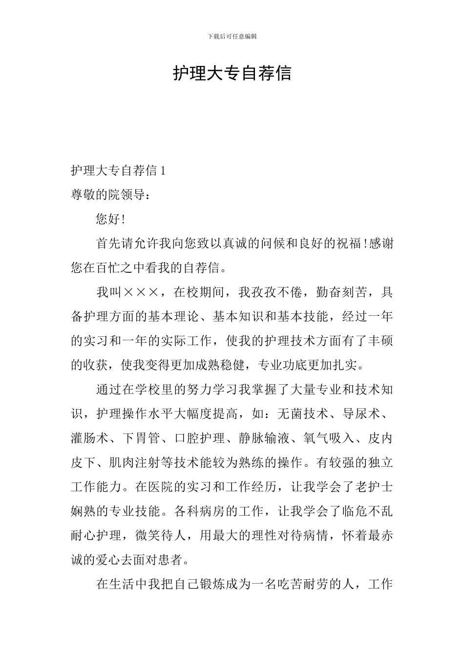 护理大专自荐信_第1页