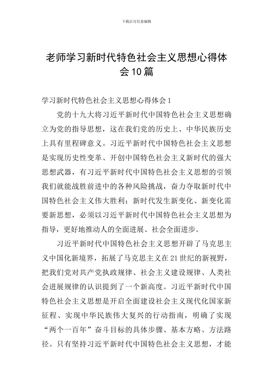 教师学习新时代特色社会主义思想心得体会10篇_第1页