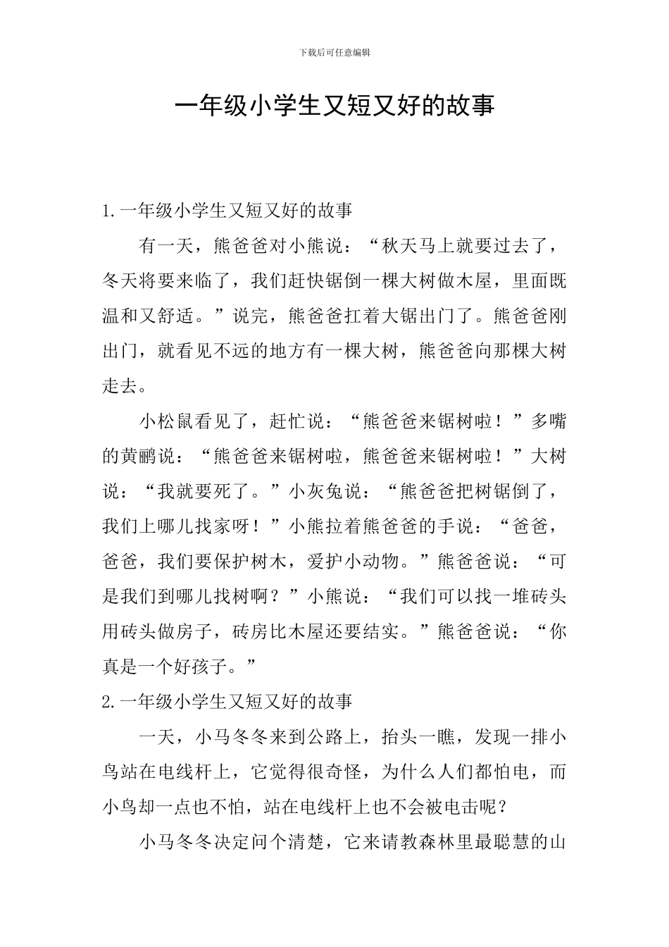 一年级小学生又短又好的故事_第1页