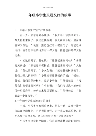 一年级小学生又短又好的故事