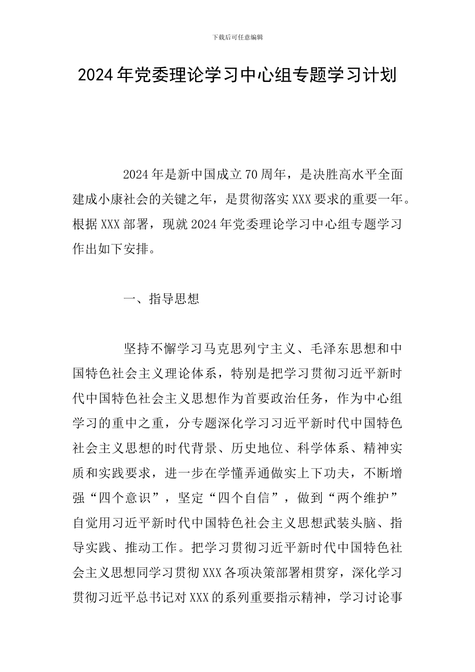 2024年党委理论学习中心组专题学习计划_第1页