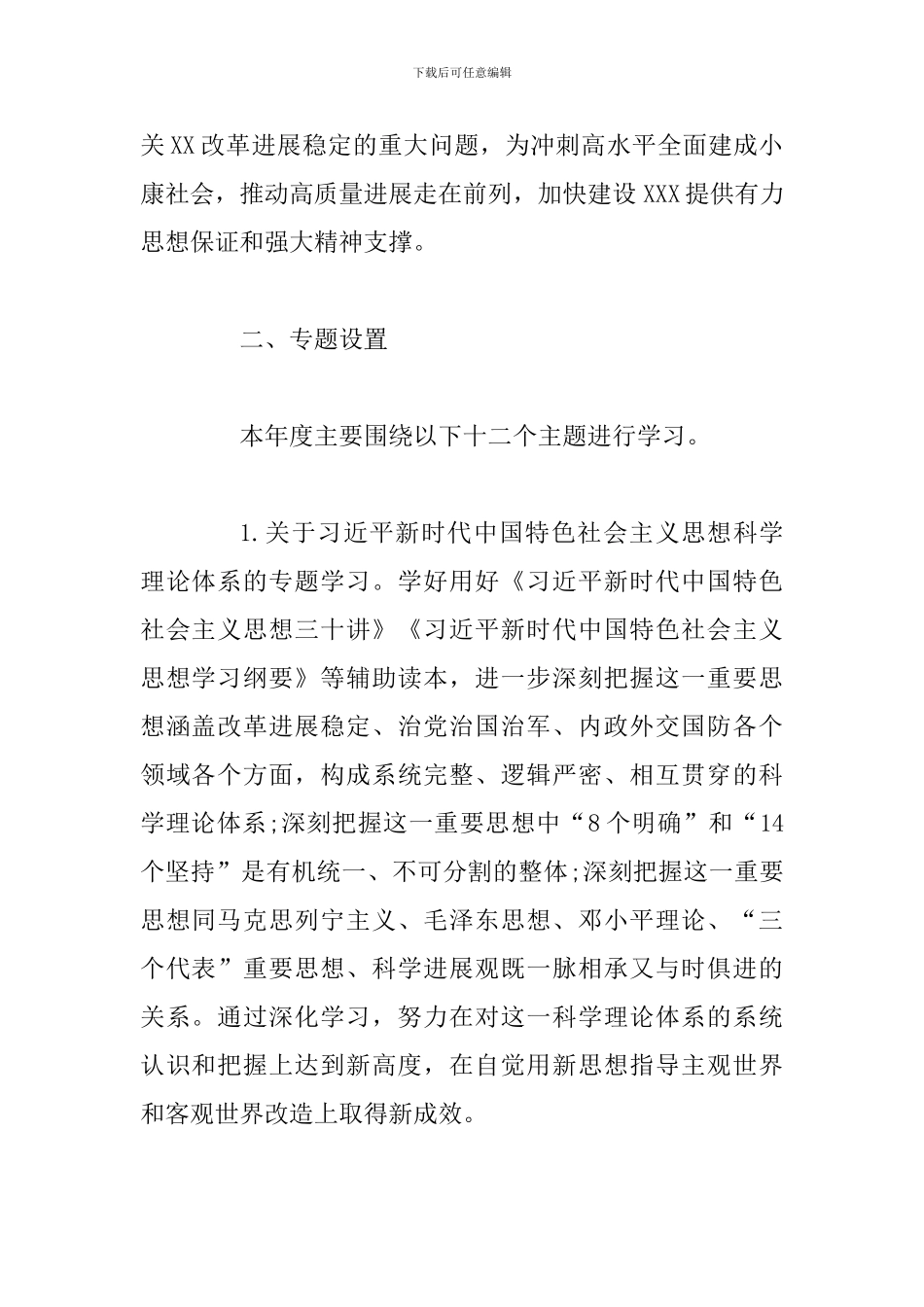 2024年党委理论学习中心组专题学习计划_第2页