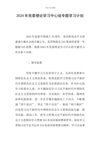 2024年党委理论学习中心组专题学习计划
