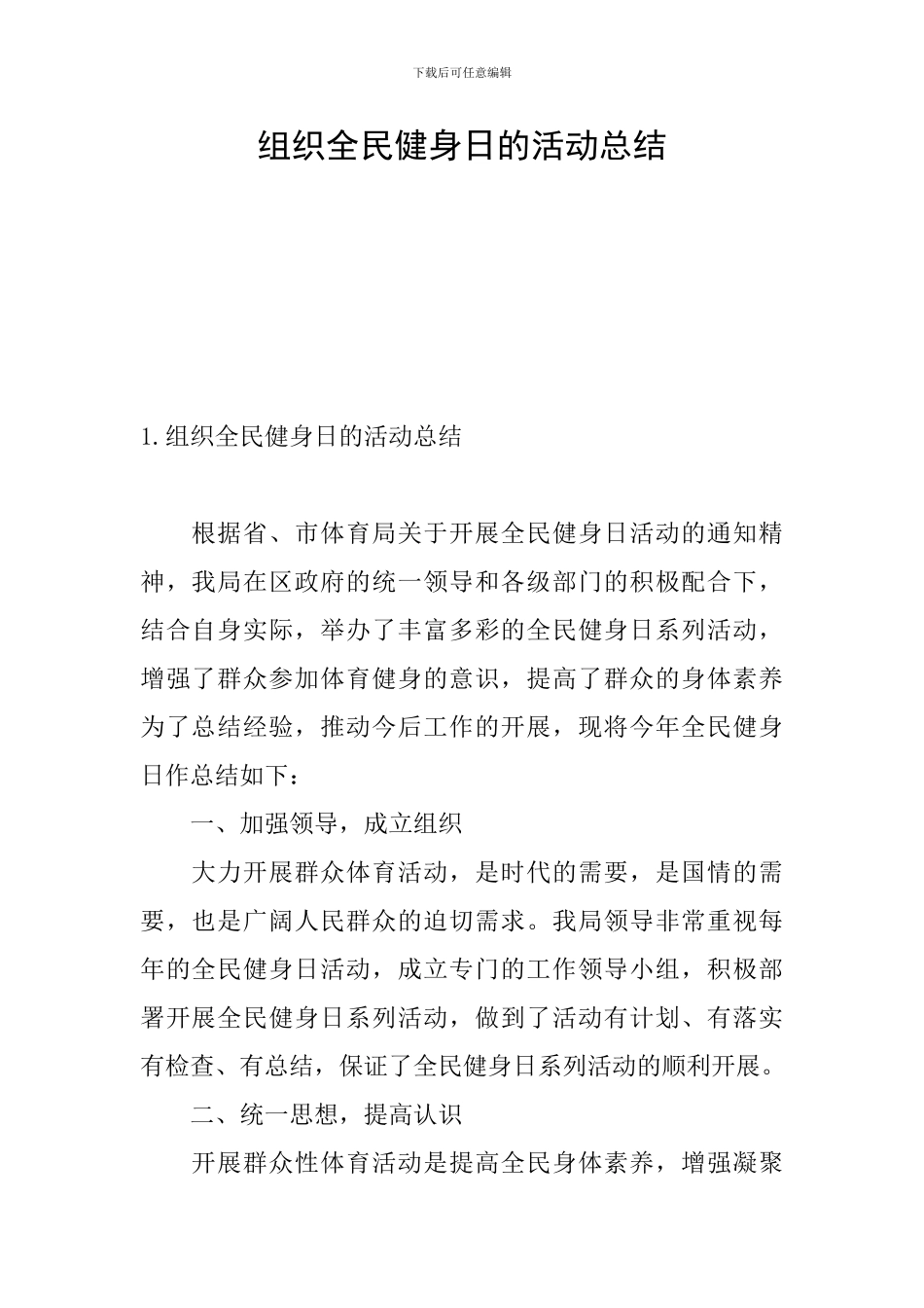 组织全民健身日的活动总结_第1页