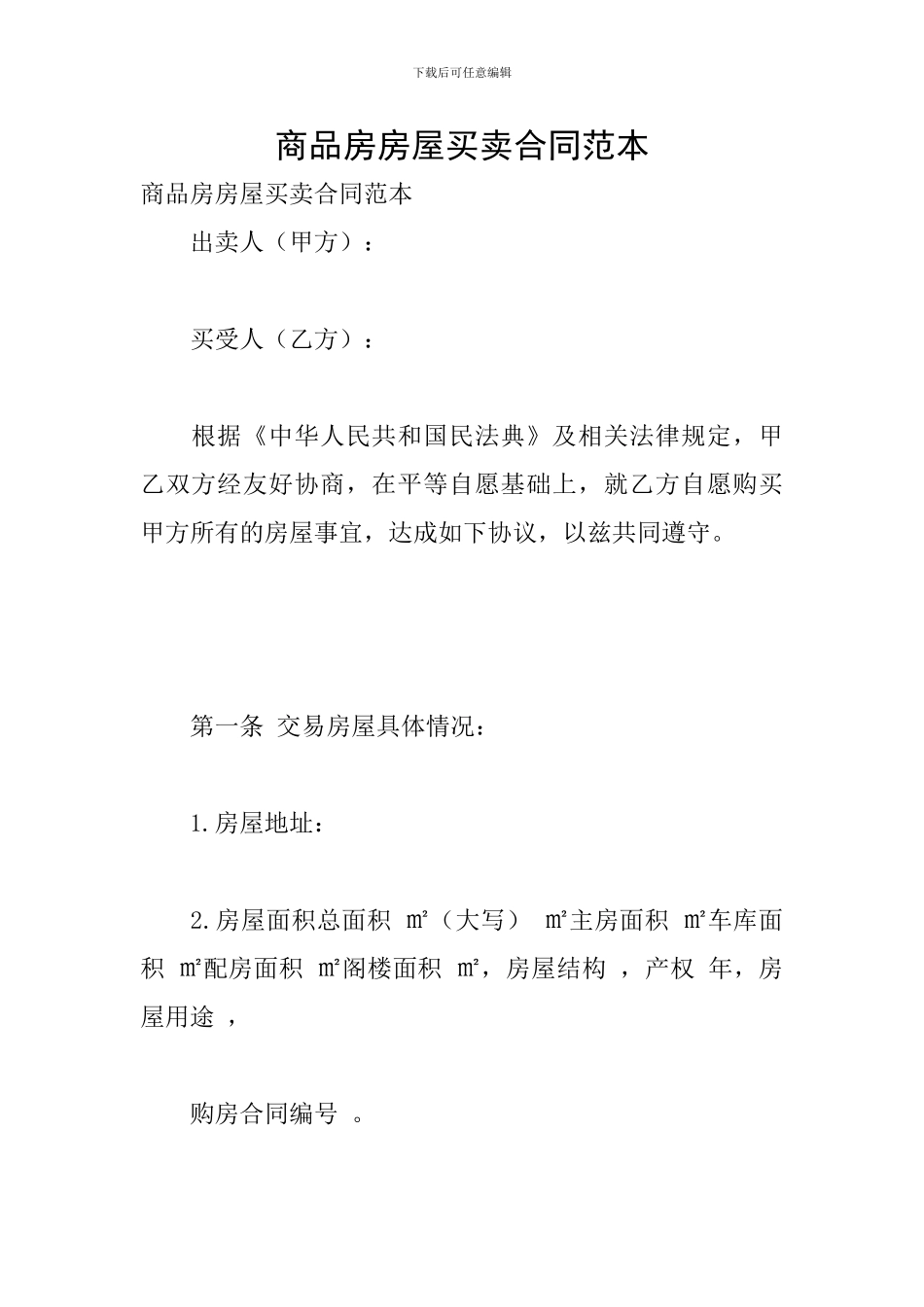 商品房房屋买卖合同范本_第1页