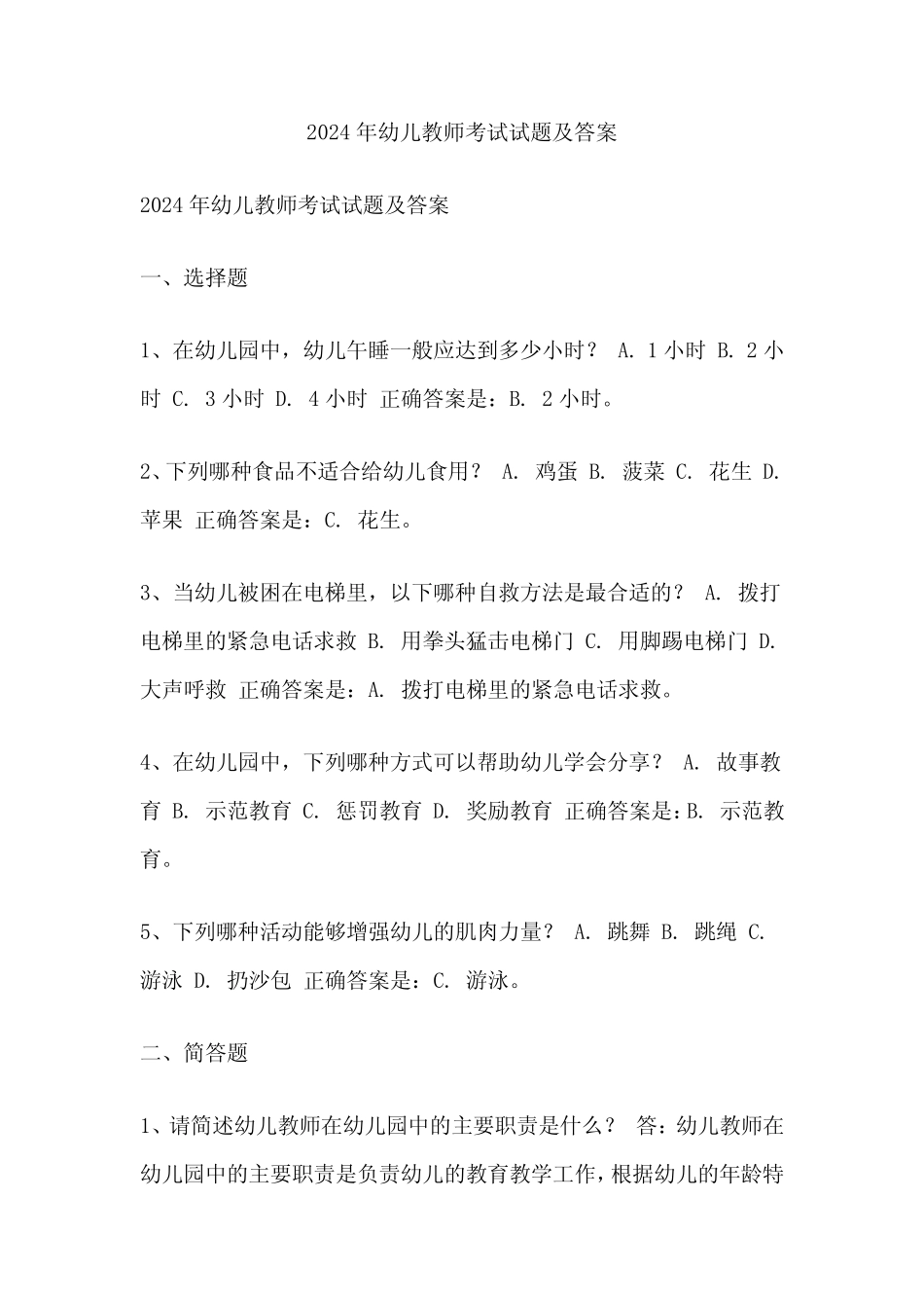 2024年幼儿教师考试试题及答案 _第1页