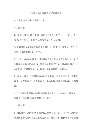 2024年幼儿教师考试试题及答案 