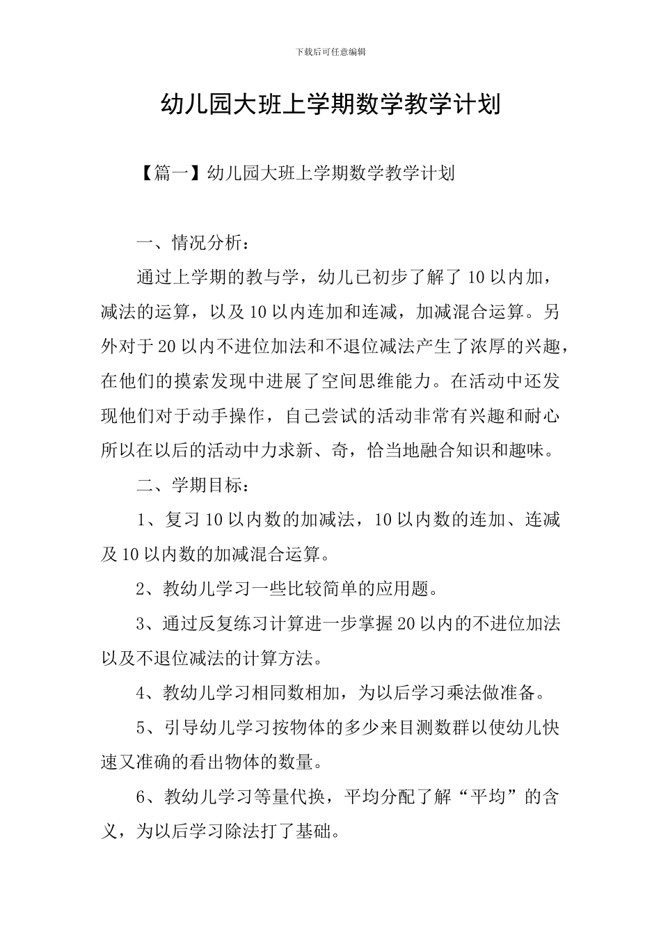 幼儿园大班上学期数学教学计划_第1页