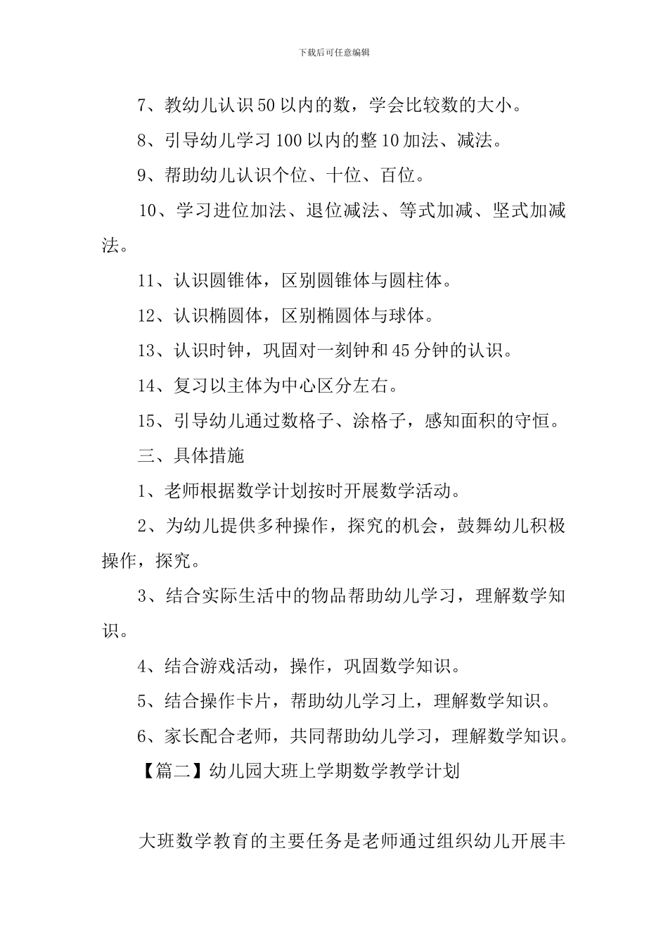 幼儿园大班上学期数学教学计划_第2页