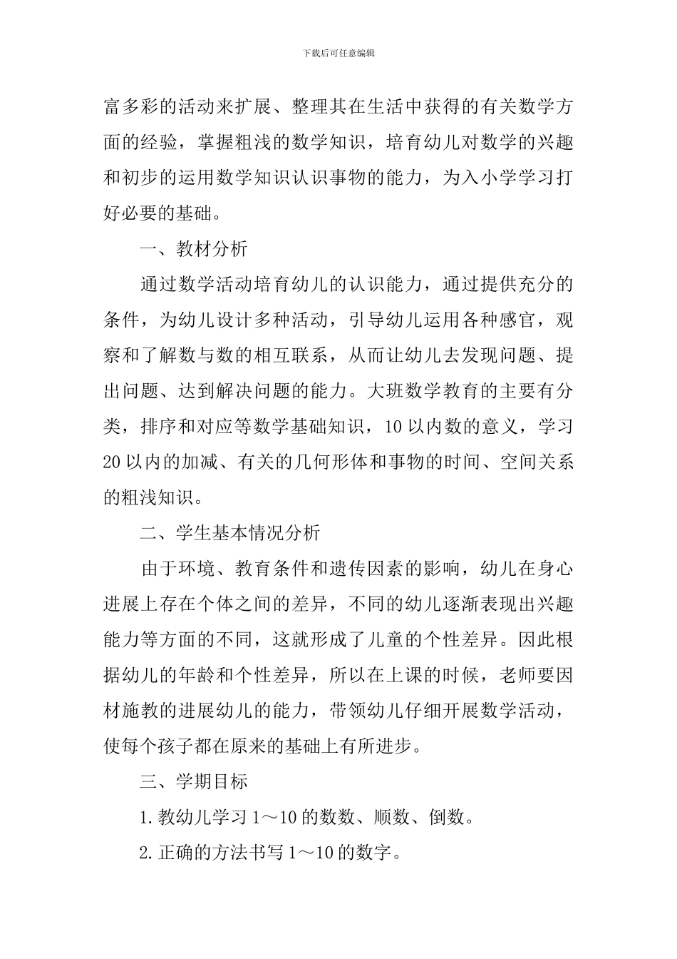 幼儿园大班上学期数学教学计划_第3页