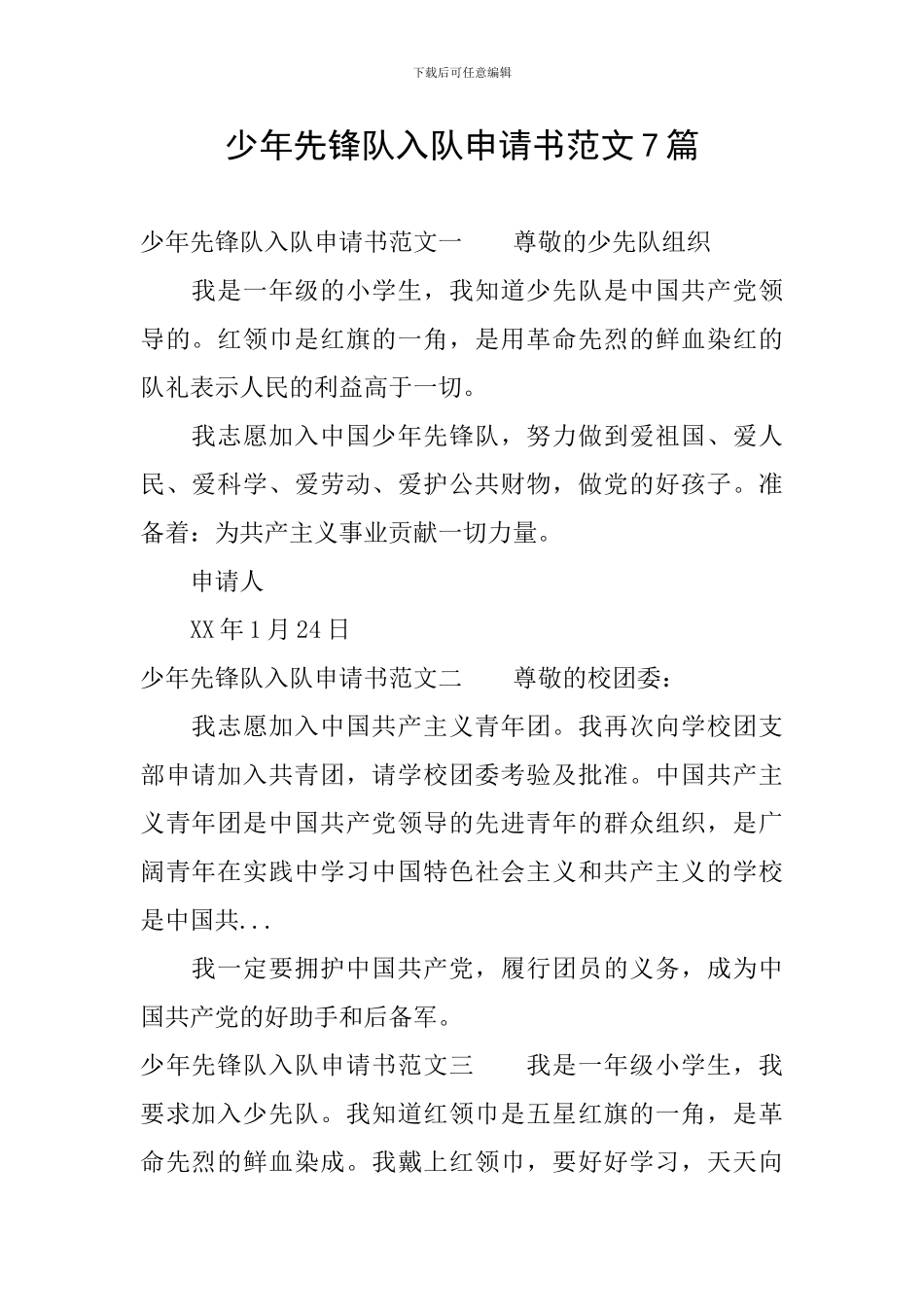 少年先锋队入队申请书范文7篇_第1页